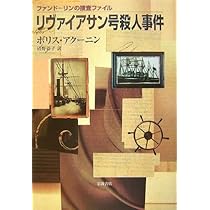 リヴァイアサン号殺人事件 (ファンドーリンの捜査ファイル